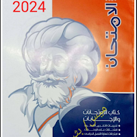 تحميل كتاب الامتحان دراسات اجتماعية pdf للصف الثالث الاعدادى الترم الاول 2024 (كتاب الامتحانات والاجابات)