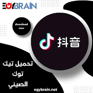 تحميل تطبيق التيك توك الصينى