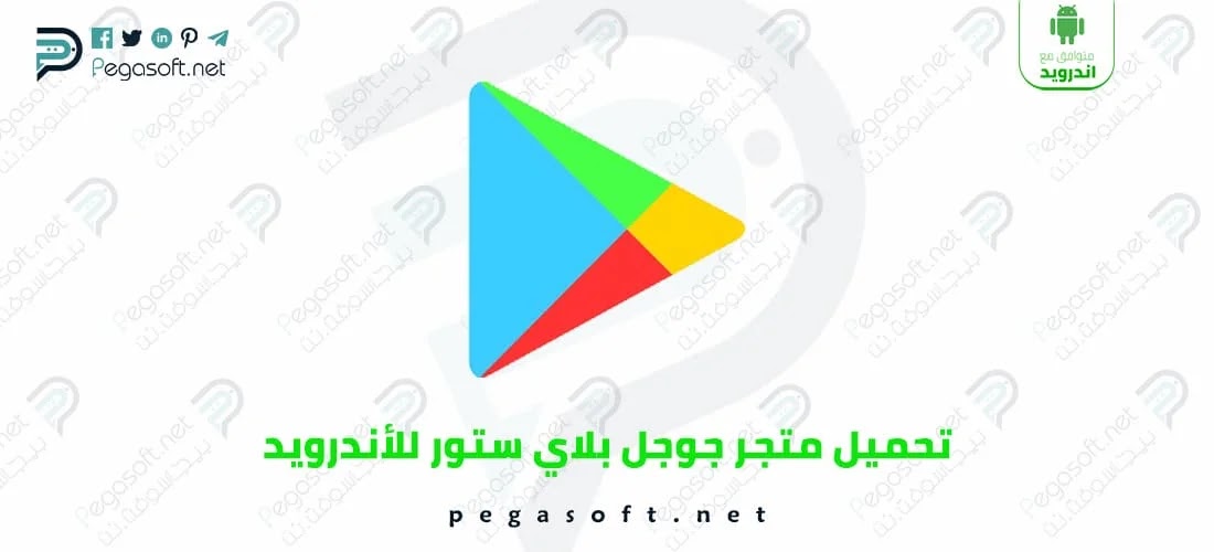 Google Play Store Apk Download تنزيل متجر التطبيقات تحديث متجر بلاي