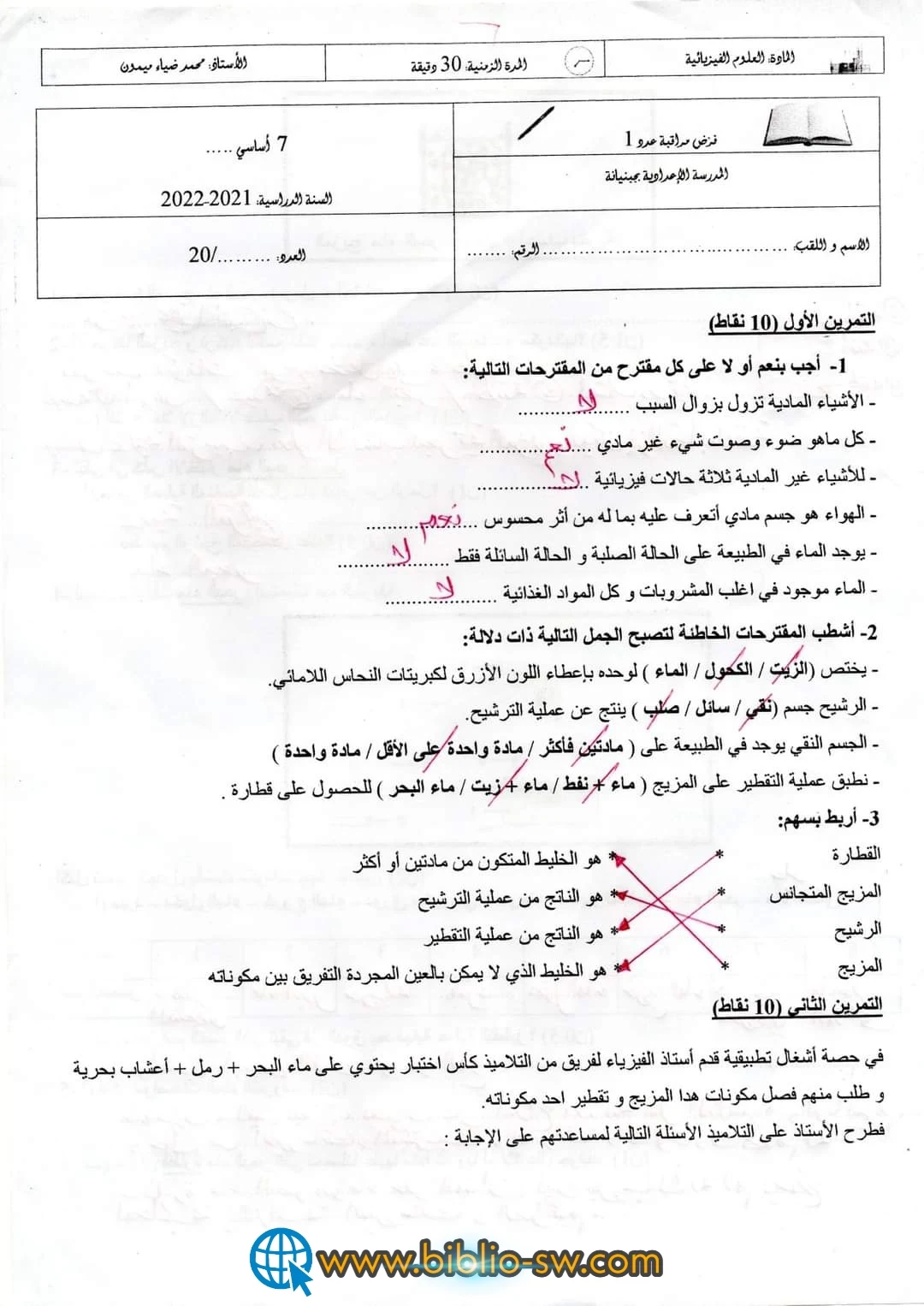 سابعة أساسي : فرض مراقبة عدد1  في مادّة العلوم الفيزيائيّة + الإصلاح