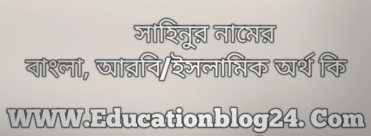 Sahinur name meaning in Bengali, সাহিনুর নামের অর্থ কি, সাহিনুর নামের বাংলা অর্থ কি, সাহিনুর নামের ইসলামিক অর্থ কি, সাহিনুর কি ইসলামিক /আরবি নাম