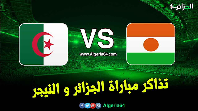 شراء تذاكر مباراة الجزائر و النيجر تصفيات كأس افريقيا