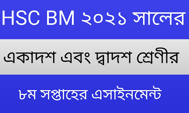 এইচএসসি বিএম ২০২১ সালের ৮ম সপ্তাহের এসাইনমেন্ট উত্তর | HSC BM 2021 8th Week Assignment Questions and Answers