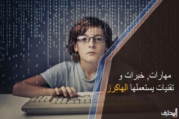 بشكل مبسط تعرف على بعض مهارات وتقنيات يتمتع الهاكرز