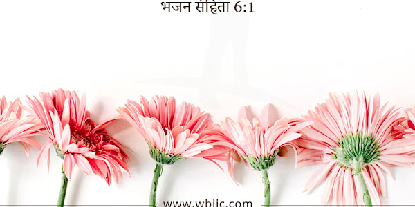 भजन संहिता अध्याय 6 1:10 | बाइबल वचन फोटो | Psalm Hindi Bible Verse Images | Psalm Bible Quotes