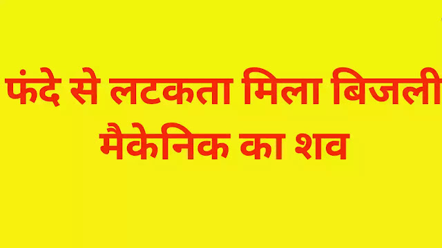 basti-news-electric-mechanic-dead-body-found-hanging-sensation-in-area-in-basti
