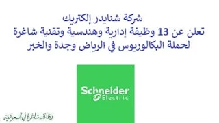 تعلن شركة شنايدر إلكتريك, عن توفر 13 وظيفة إدارية وهندسية وتقنية شاغرة لحملة البكالوريوس, للعمل لديها في الرياض وجدة والخبر. وذلك للوظائف التالية: - مدير مبيعات  (Sales Manager). - مراقب أعمال تمويل الخدمات  (Service Business Finance Controller). - مهندس التطبيقات  (Senior Application Engineer). - مهندس دعم شركاء  (Partner Support Engineer). - مهندس الخدمات  (Service Engineer). - شريك تقني  (Tech Partner). - خبير استشارات بيئية  (Eco-Consulting Expert). - رئيس تسويق عالمي  (Head of Global Marketing). - مهندس المبيعات خبير  (Senior Expert Sales Engineer). - ووظائف أخرى شاغرة. للتـقـدم لأيٍّ من الـوظـائـف أعـلاه اضـغـط عـلـى الـرابـط هنـا, والرابط هنا.    صفحتنا على لينكدين للتوظيف  اشترك الآن  قناتنا في تيليجرامصفحتنا في فيسبوك    أنشئ سيرتك الذاتية  شاهد أيضاً: وظائف شاغرة للعمل عن بعد في السعودية   وظائف أرامكو  وظائف الرياض   وظائف جدة    وظائف الدمام      وظائف شركات    وظائف إدارية   وظائف هندسية  لمشاهدة المزيد من الوظائف قم بالعودة إلى الصفحة الرئيسية قم أيضاً بالاطّلاع على المزيد من الوظائف مهندسين وتقنيين  محاسبة وإدارة أعمال وتسويق  التعليم والبرامج التعليمية  كافة التخصصات الطبية  محامون وقضاة ومستشارون قانونيون  مبرمجو كمبيوتر وجرافيك ورسامون  موظفين وإداريين  فنيي حرف وعمال    شاهد أيضاً توظيف سيفورا مطلوب محامي رد تاغ توظيف شركة مهن للعمالة المنزلية توظيف رد تاغ مطلوب محامي لشركة الاوقاف وظائف بنك الانماء وظائف هيئة المحتوى المحلي والمشتريات الحكومية توظيف الزامل توظيف بنك الانماء توظيف شغل سباكه وظائف الاوقاف بدجت توظيف وظائف طب اسنان مطلوب مستشار قانوني شغل نجار موبيليا شغل نجاره مطلوب مسوق الكتروني هيئة تقويم التعليم والتدريب وظائف مطلوب مدرسين لغة عربية للاجانب 2022 توظيف اثراء إثراء توظيف وظائف مستشفيات شغل كهرباء مطلوب مترجم وظائف محاماة مطلوب فني تكييف وظائف الحج والعمرة دهانات الجزيرة توظيف وظائف محامي متدرب مطلوب مصور تكافل الراجحي وظائف وظائف في مكتب محاماة