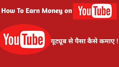 How To Earn Money On YouTube | In Hindi | Youtube से पैसा कैसे कमाए १