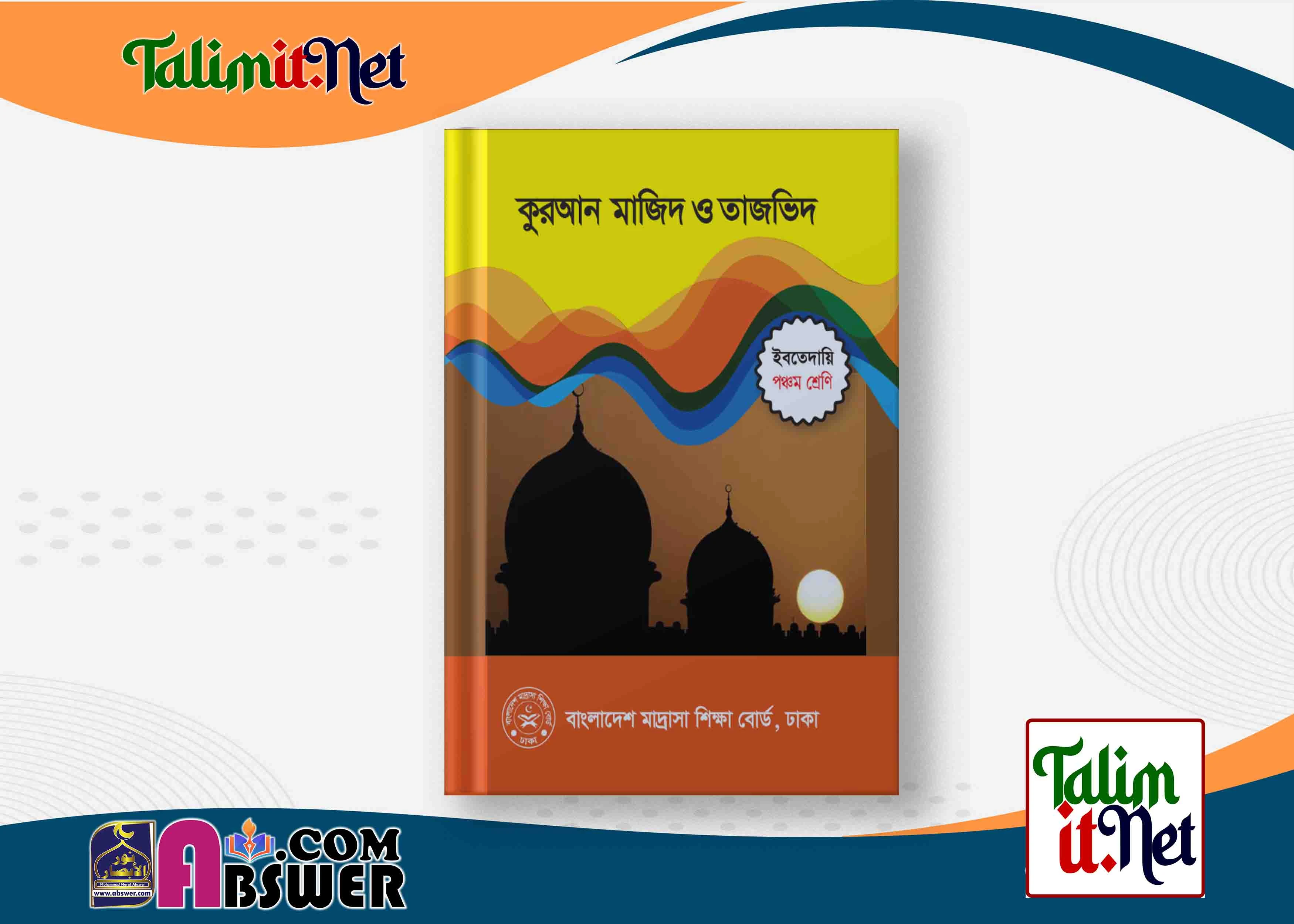 কুরআন মাজিদ ও তাজভিদ - ইবতেদায়ি ৫ম শ্রেণির মাদ্রাসার পাঠ্যবই পিডিএফ ২০২৩ | Quran Majid and Tajbid - Ibtedaie Class 5 Book 2023 NCTB Madrasha Pdf