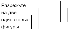 Разрежьте на две одинаковые фигуры