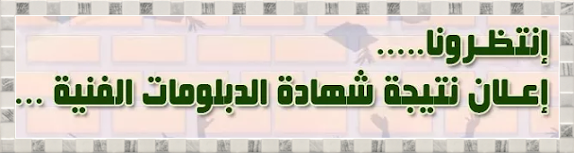 ظهرت الأن نتيجة دبلوم التجارة والمدارس الفندقية 2017 ال3و5 سنوات جمبع المحافظات-ادخل اسمك ورقم جلوسك الان