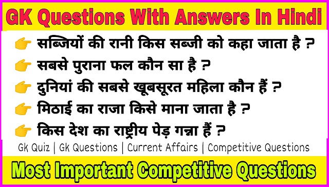 Competitive Exam Questions In Hindi With Answers 2022 | GK Questions & Answer In Hindi | GK In Hindi |
