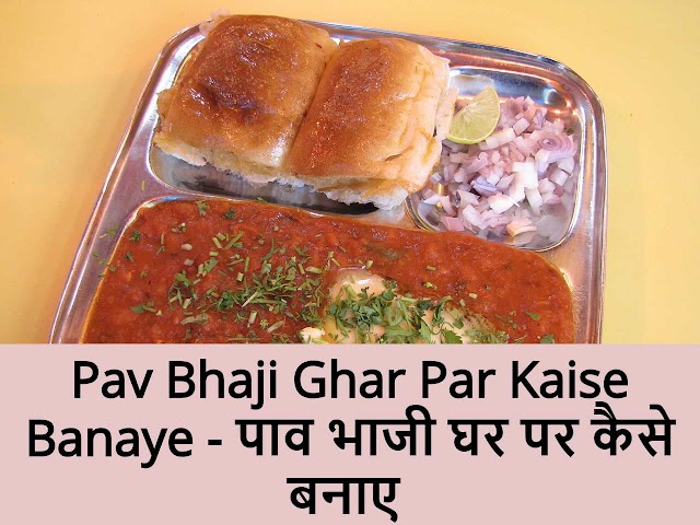 Pav Bhaji Ghar Par Kaise Banaye - पाव भाजी घर पर कैसे बनाए 