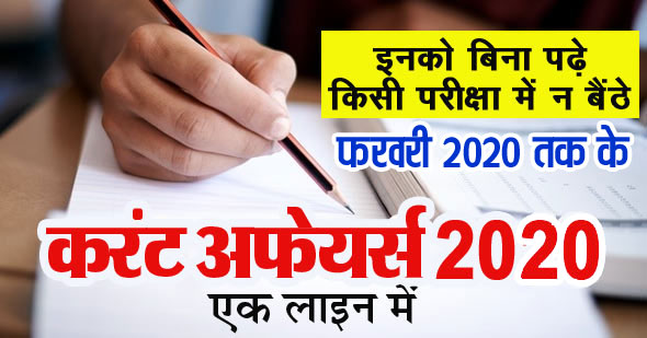 करंट अफेयर्स फरवरी 2020 क्वेश्चन आंसर एक पंक्ति में PDF