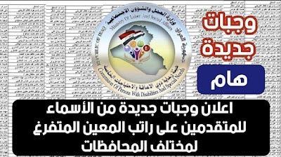 اعلان وجبات جديدة من الأسماء للمتقدمين على راتب المعين المتفرغ لمختلف المحافظات