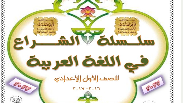 مذكرة لغة عربية للصف الأول الإعدادى من سلسلة الشراع