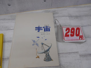 中古本 宇宙 ￥２９０