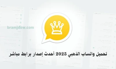 تحميل واتساب الذهبي 2024  واتساب الذهبي أحدث إصدار  تنزيل واتساب الذهبي APK  مميزات واتساب الذهبي  واتساب الذهبي برابط مباشر