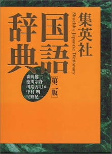 集英社国語辞典 第二版(大活字机上版 タテ組)