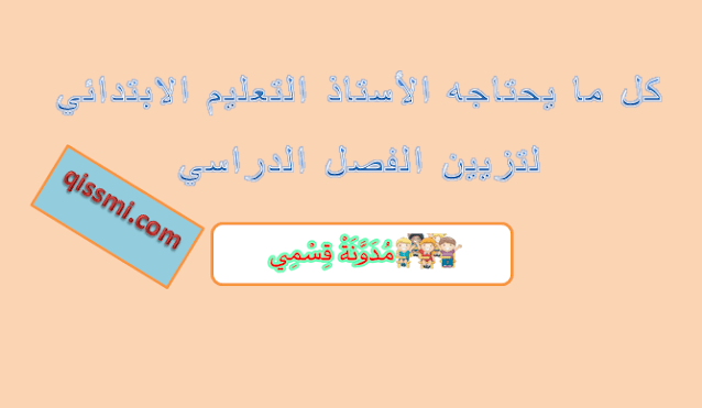 بطاقات تزيين الفصل الدراسي