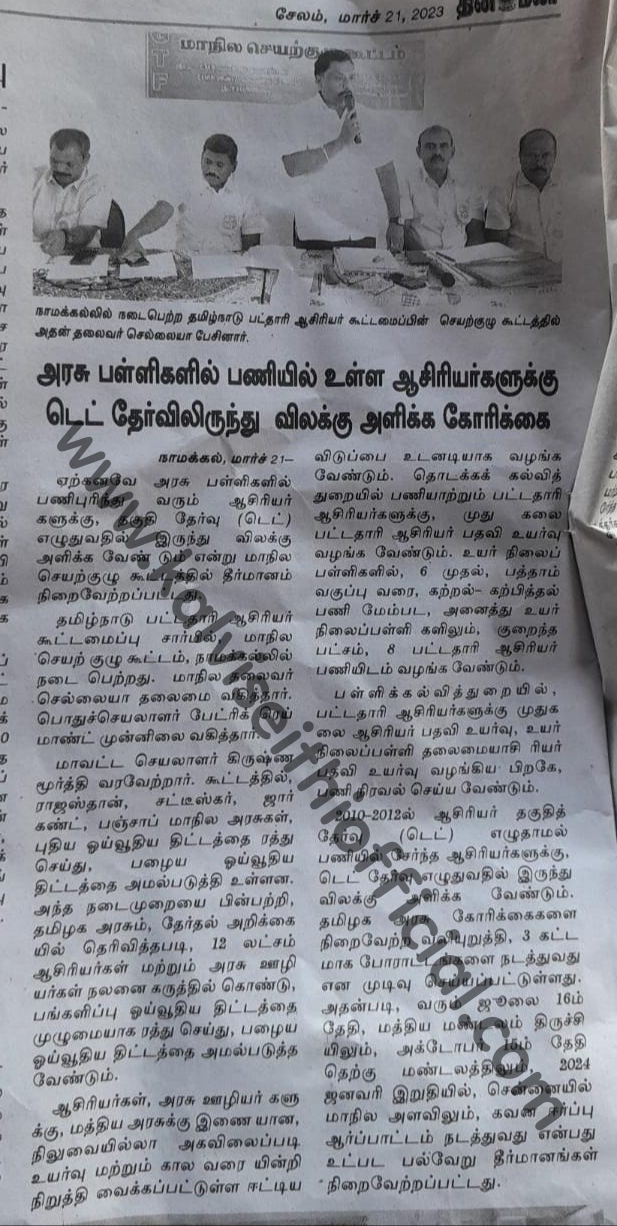 அரசு பள்ளிகளில் பணியில் உள்ள ஆசிரியர்களுக்கு TET தேர்விலிருந்து விலக்கு அளிக்க கோரிக்கை