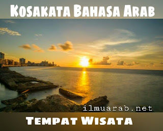 Kosakata Bahasa Arab Tentang Tempat Wisata dan Artinya