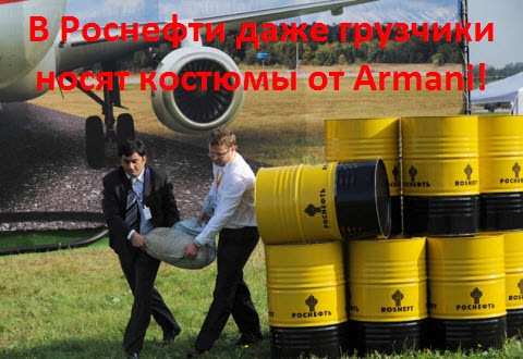 Роснефть и костюмы от Armani
