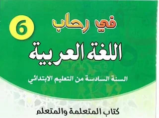 في رحاب العربية المستوى السادس - كتاب التلميذ - المنهاج الجديد