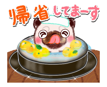 Line クリエイターズスタンプ 年お正月限定 可愛く動く 犬のパグ Example With Gif Animation Line クリエイターズスタンプ 年お正月限定 可愛く動く 犬のパグ Example With Gif Animation