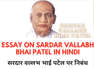 सरदार वल्लभ भाई पटेल पर निबंध Essay on Sardar Vallabh Bhai Patel in Hindi