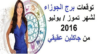 توقعات برج الجوزاء لشهر تموز/ يوليو 2016 من جاكلين عقيقي