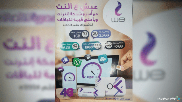 مقارنة عروض إنترنت الجيل الرابع