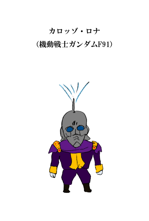 機動戦士ガンダムf91 カロッゾ ロナ 機動戦士ガンダムf91 カロッゾ ロナ