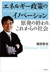 原発の終わり、これからの社会　エネルギー政策のイノベーション