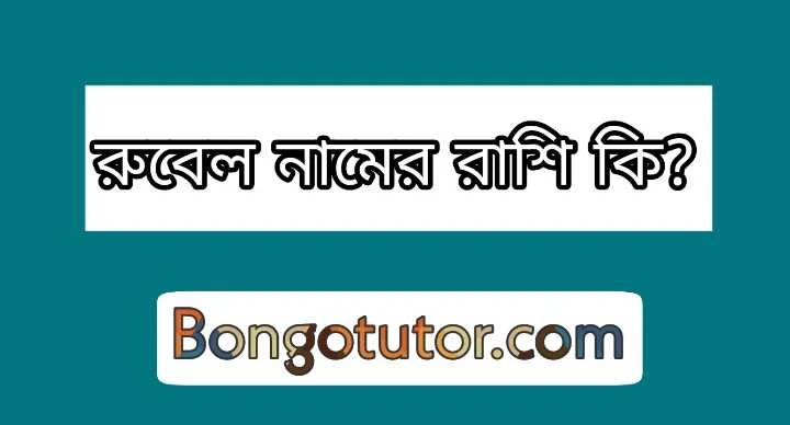 নামের প্রথম অক্ষর দিয়ে রাশি জানার উপায়