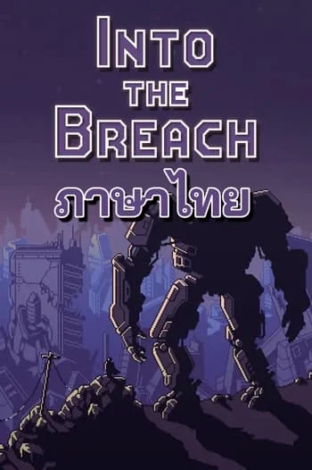 โหลดเกม Into the Breach