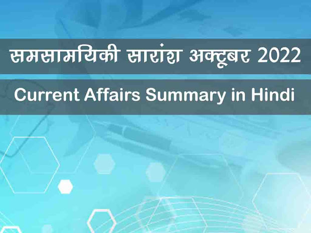 Current Affairs Summary October 2022 in Hindi |समसामयिकी सारांश अक्टूबर  2022