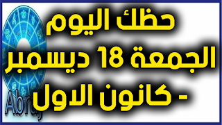 حظك اليوم الجمعة 18 ديسمبر- كانون الاول 2020