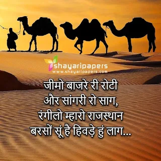 Rajasthani Shayari