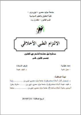 مذكرة ماستر: الالتزام الطبي الأخلاقي PDF