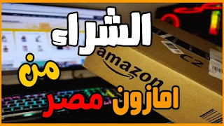 وظائف أمازون مصر طريقة شراء المنتجات من أمازون مصر