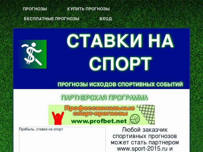      ПАРТНЕРСКАЯ ПРОГРАММА | СПОРТИВНЫЕ ПРОГНОЗЫ | SPORT-2015.RU                                      ПРОГНОЗЫ   КУПИТЬ ПРОГНОЗЫ   БЕСПЛАТНЫЕ ПРОГНОЗЫ   ВХОД                            ПАРТНЕРСКАЯ ПРОГРАММА                                   Любой заказчик спортивных прогнозов может стать партнером www.sport-2015.ru и получать прибыль!     Чтобы стать партнером и получать вознаграждение в виде реальных выплат и/или премиальных бонусов, необходимо последовательно пройти три простых шага!   Спешите стать партнером www.sport-2015.ru - регистрация ограничена!              ШАГ 1      Первый шаг - заказать и оплатить прогноз.  Заказ осуществляется довольно просто, для этого необходимо пройти по ссылке   