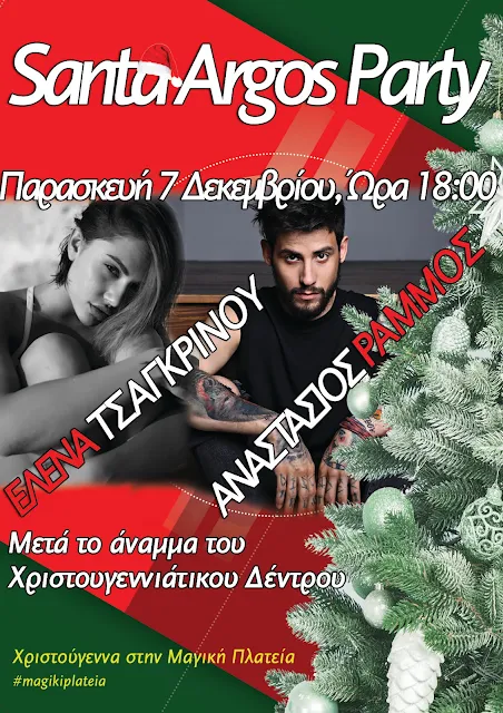 Santa Argos Party με την Έλενα Τσαγκρινού και τον Αναστάσιο Ράμμος (βίντεο)