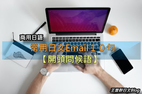 常用日文Email10句【開頭問候語】