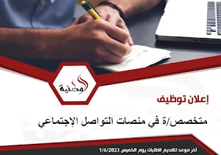 وظيفة متخصص/ة في منصات التواصل الاجتماعي - الشركة الوطنية للإعلام