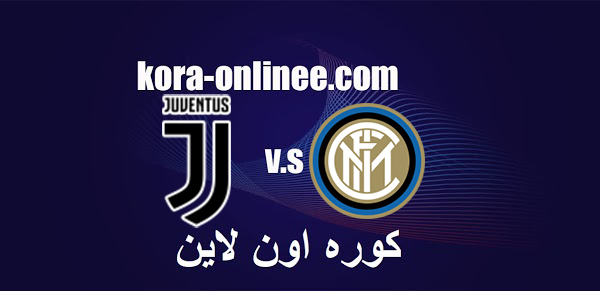 مباراة انتر ميلان ويوفنتوس الثلاثاء يلاشوت الثلاثا 2/2/2021