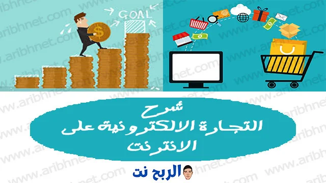 شرح التجارة الالكترونية على الانترنت