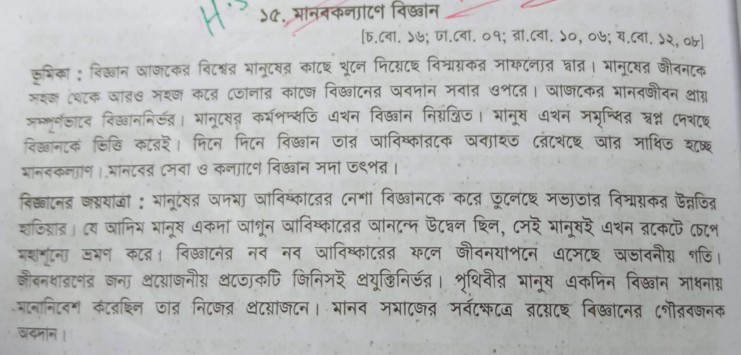 মানবকল্যাণে বিজ্ঞান রচনা - মানবকল্যাণে বিজ্ঞান, Manob Kollane Biggan, মানবকল্যণে বিজ্ঞানের গুরুত্ব, মানবকল্যাণে বিজ্ঞান অনুচ্ছেদ রচনা, রচনা- মানবকল্যাণে বিজ্ঞান