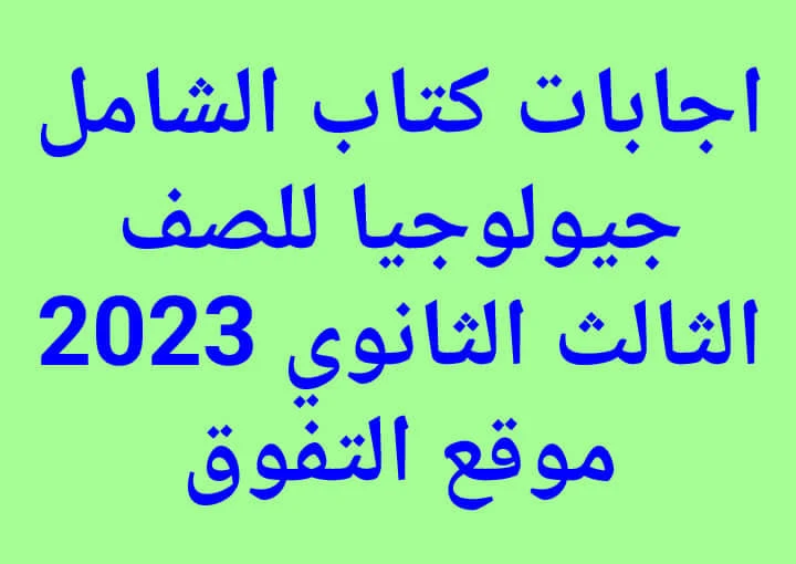 اجابات كتاب الشامل جيولوجيا للصف الثالث الثانوى 2023 pdf