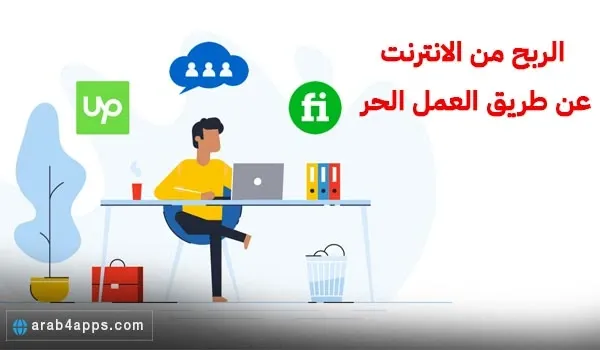 الربح من منصات العمل الحر